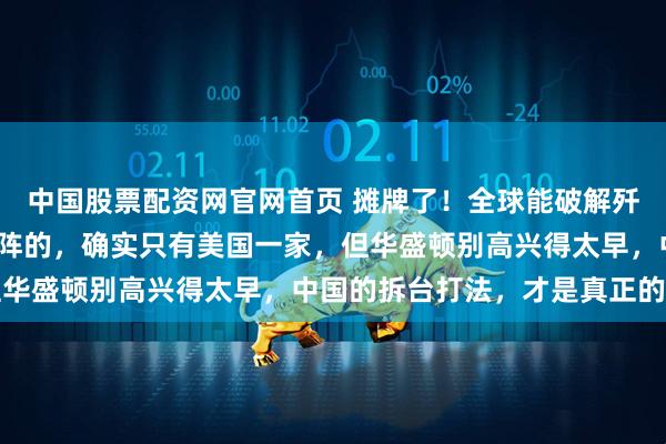中国股票配资网官网首页 摊牌了！全球能破解歼10C加红旗9这套铁桶阵的，确实只有美国一家，但华盛顿别高兴得太早，中国的拆台打法，才是真正的王炸